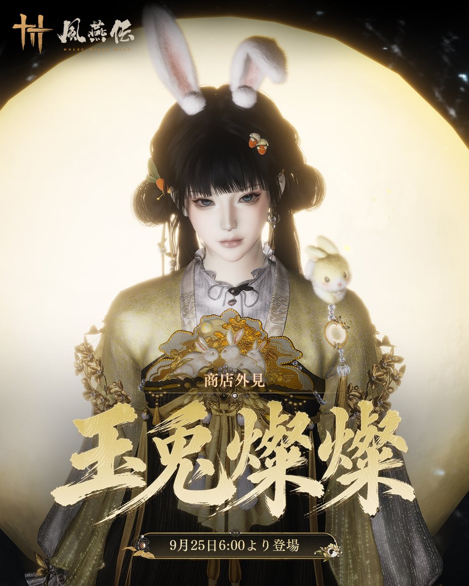 WWM_JP's tweet photo. 桂の花は月の中より舞い落ち、天上の香りは雲の彼方へ漂う。

新たな一式【玉兎燦燦】が、9月25日6:00より期間限定で登場！10月25日5:59:59までの期間限定販売！

���の景色を分かつ満月、雲の彼方まで千里を明るく照らす。

新たな髪型【日輪】が、9月25日6:00より「ガチャ商店」に期間限定で登場！12月24日5:59:59まで！

大型アップデート「不見山」好評配信中！

#風燕伝
#WWM
#WhereWindsMeet