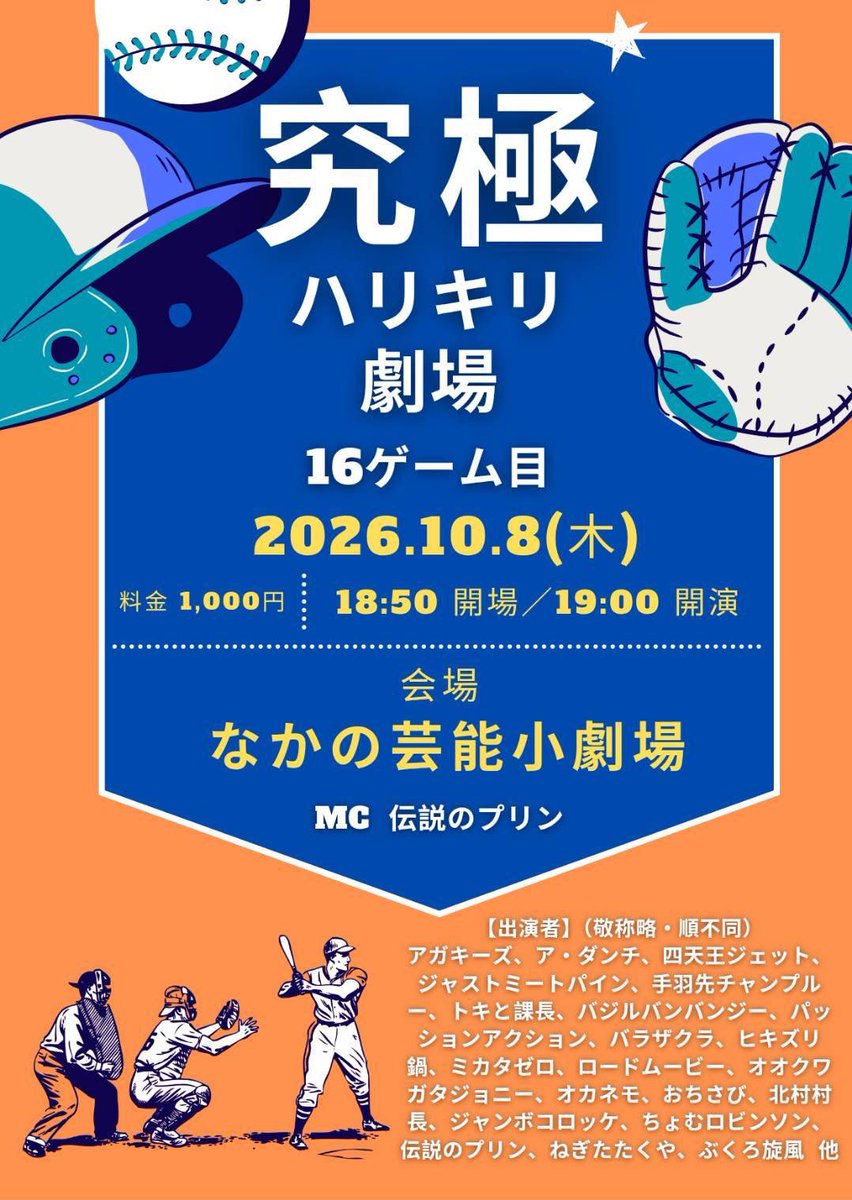 Showbellproduct's tweet photo. 究極ハリキリ劇場　16ゲーム目
2026年10月8日(木) 
18:50開場、19:00開演
なかの芸能小劇場
1000円

バラザクラ、ヒキズリ鍋、ミカタゼロ、ロードムービー、オオクワガタジョニー、オカネモ、おちさび、北村村長、ジャンボコロッケ、ちょむロビンソン、伝説のプリン、ねぎたたくや、ぶくろ旋風、他 https://t.co/oBkbViMmTL