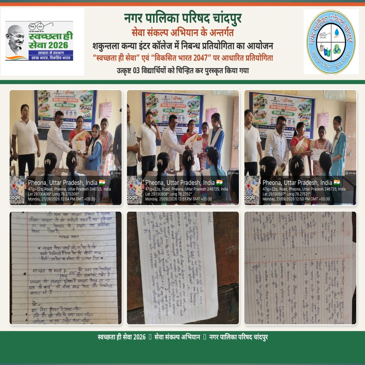 eo_npp_chandpur's tweet photo. सेवा संकल्प अभियान के अंतर्गत पालिका चांदपुर द्वारा शकुन्तला कन्या इंटर कॉलेज में “विकसित भारत 2047” की थीम पर निबंध प्रतियोगिता का आयोजन किया
#sbm_up
#swachhbharatgov
#cmoffice_up
#nagarvikasup
#sbm
#mahuaindia
#nhm
#myyogi_adityanath
#shs2026
#Swachhtahisewa2026
#upgovernment https://t.co/s2BecBtWzj