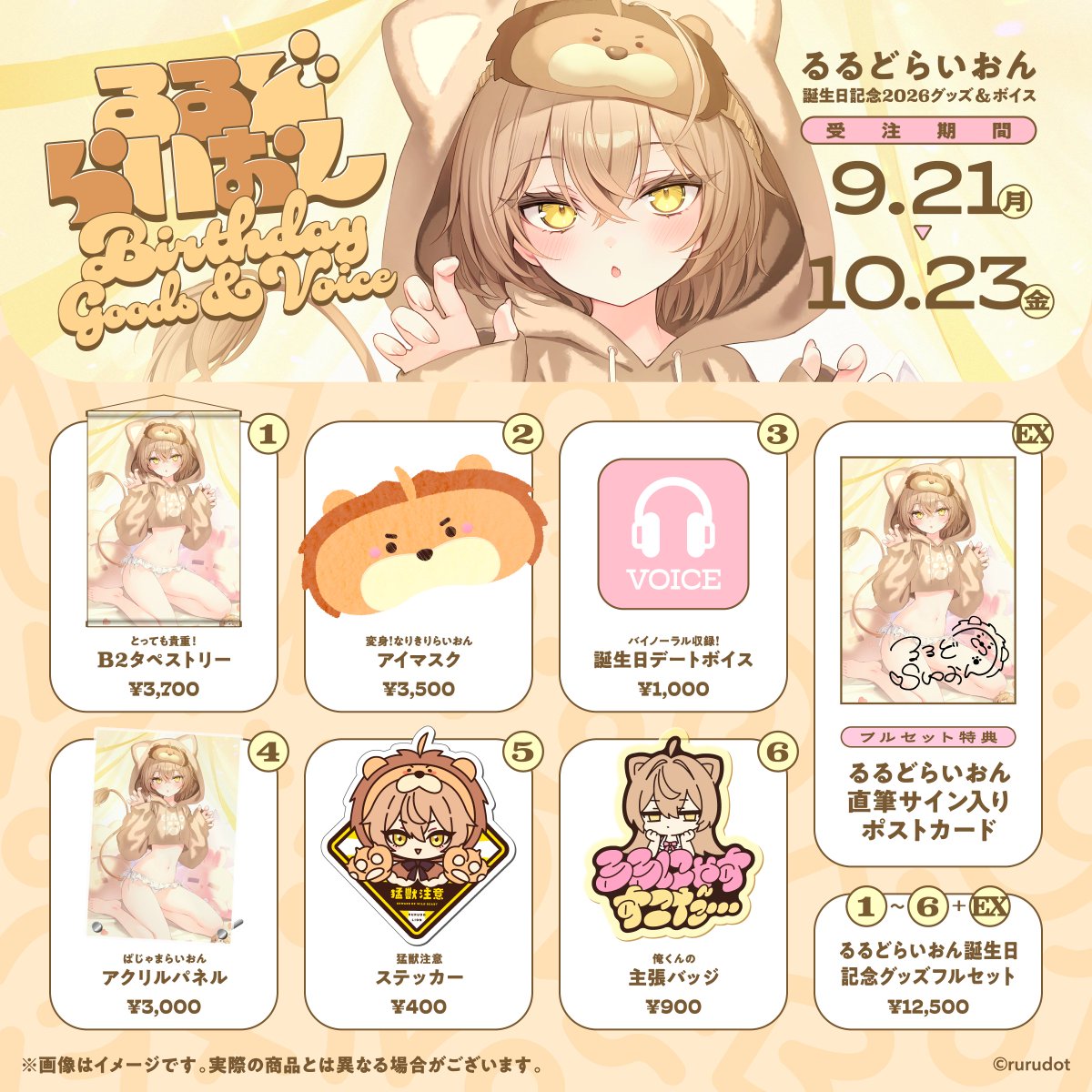 rurudo_info's tweet photo. •········•········•
🦁🎂 #るるどらいおん生誕祭2026 🎂🦁
　　　　　　　　　　　 　•········•········•

るるどらいおん“初”の誕生日グッズ＆ボイスが発売決定！
BOOTHにて、受注販売受付中です✨
誕生日描き下ろしイラストを使用した、可愛いグッズをお見逃しなく！💨

🗓️受注期間：2026年9月21日(月)　〜　10月23日(金) 23:59
🔗https://t.co/lSZBr8vV3L