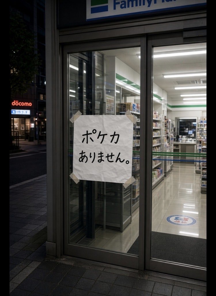 superpopochan's tweet photo. コンビニで「ポケカありますか？」って聞き辛いし、店員も対応したくないだろうし‥

全国コンビニで、このように貼り紙したらいいと思うよ！

こちらも入店せずに済むし
店員も聞かれずに済むよ🙄 https://t.co/Fw1XDRjMAv