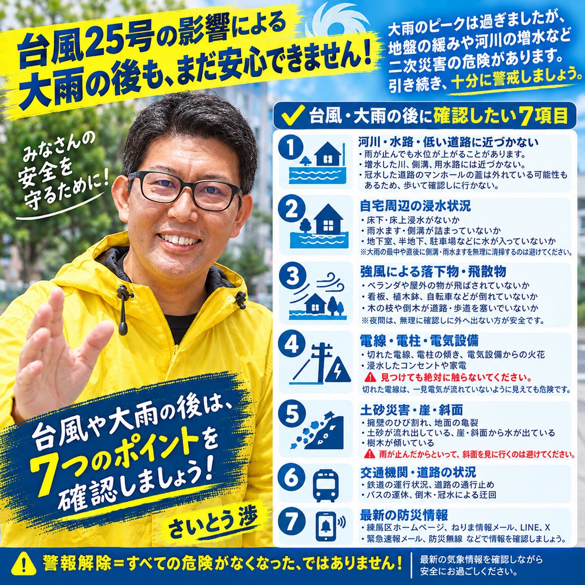 wsn2027's tweet photo. #練馬区 レベル3大雨警報は解除されましたが、大雨の後は、時間が経ってから河川の水位が上がったり、地盤が緩んでいる場所で土砂災害が起きたりすることがあります。

・増水した川や側溝には近づかない
・切れた電線があったら絶対に触らない
・倒木や落下物に注意する
・明るくなったら自宅周辺の被害を確認する
・区ホームページなどで最新情報を確認する

雨が止んだ後も、しばらくは警戒を続けましょう。