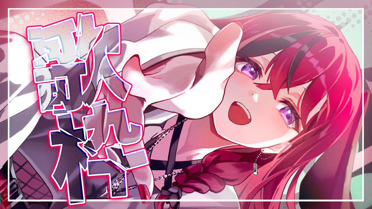 Aria_Konkon's tweet photo. 🔴【う、た】とても珍しい ゆるく好きな曲うたってる枠【昏昏アリア/ネオポルテ】
.................
⏰22:00~ 開始
https://t.co/RIrHLF7DQq
.................

年末ライブあるし歌の練習しようカラオケ🎤
アーカイブはメン限になる可能性ありなのでご了承ください🙇 https://t.co/zWlQE3TjA2