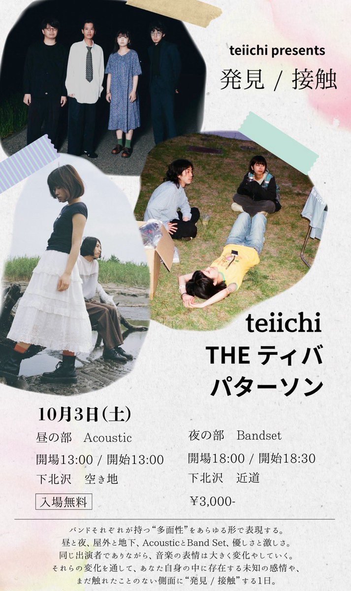 paterson_band's tweet photo. ✴︎next live✴︎

teiichi presents 3man live
"発見/接触"

2026年10月3日(土)

〈昼の部〉
会場:下北沢空き地(Acoustic set) 
開場/開演 13:00
🎫入場無料

〈夜の部〉
会場:下北沢近道 (Band set)
開場 18:00/開演 18:30
🎫¥3,000(+1D)

w/
teiichi
THE ティバ

▼ご予約
https://t.co/9eRgLYK0gQ https://t.co/aJDSNdYZrI