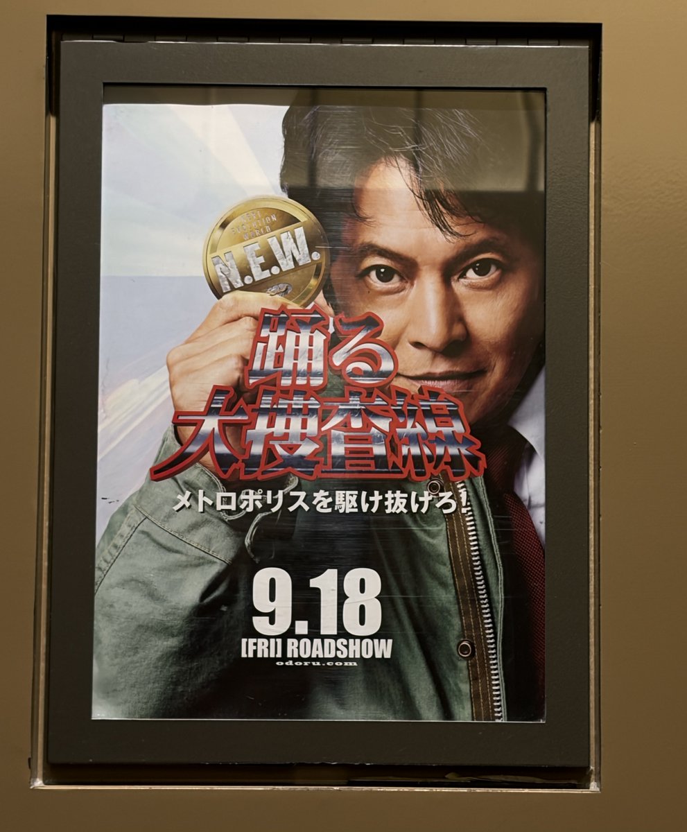 Mr_Sugisan's tweet photo. 踊る観てきた！めちゃくちゃ面白かった！
てかなんで評価低いのかわからんのだが🤔

 #踊る大捜査線ＮＥＷ https://t.co/qfO0X7DWpO