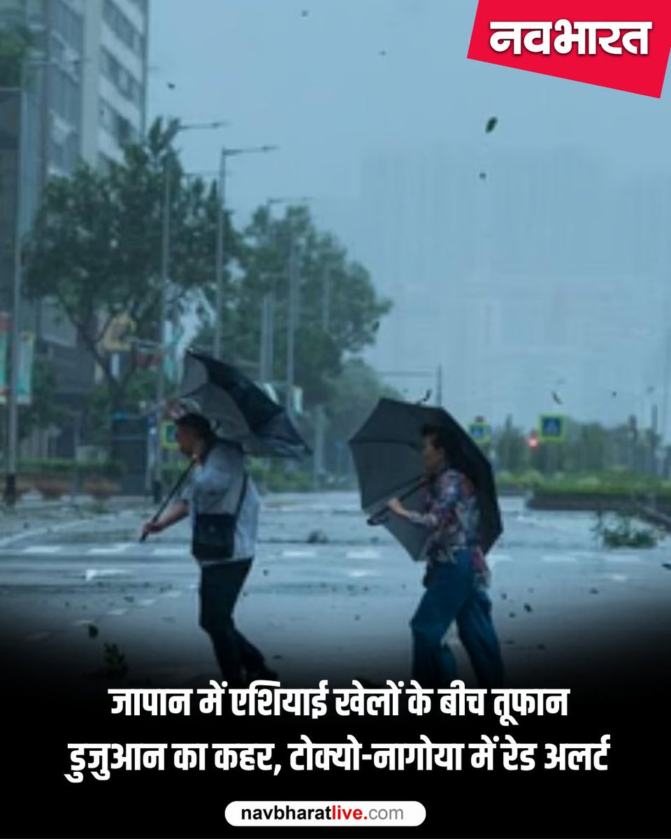 TheNavbharatliv's tweet photo. जापान में शक्तिशाली तूफान 'डुजुआन' का अलर्ट। टोक्यो और चिबा की ओर बढ़ रहा 198 किमी/घंटे की रफ्तार वाला तूफान, भारी बारिश, बाढ़ और भूस्खलन की चेतावनी।
#JapanWeather #HeavyRainJapan #FloodAlert #LandslideWarning #AsianGames2026 https://t.co/IXZUdBifkQ