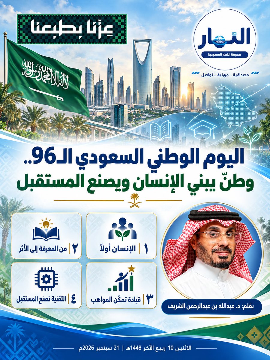 AnnaharNews2022's tweet photo. اليوم الوطني السعودي الـ96.. وطنٌ يبني الإنسان ويصنع المستقبل 

#بقلم - د. عبدالله بن عبدالرحمن الشريف 
لـ #صحيفة_النهار_السعودية 
#مقالات_النهار_السعودية
https://t.co/eAkfpBg5yD