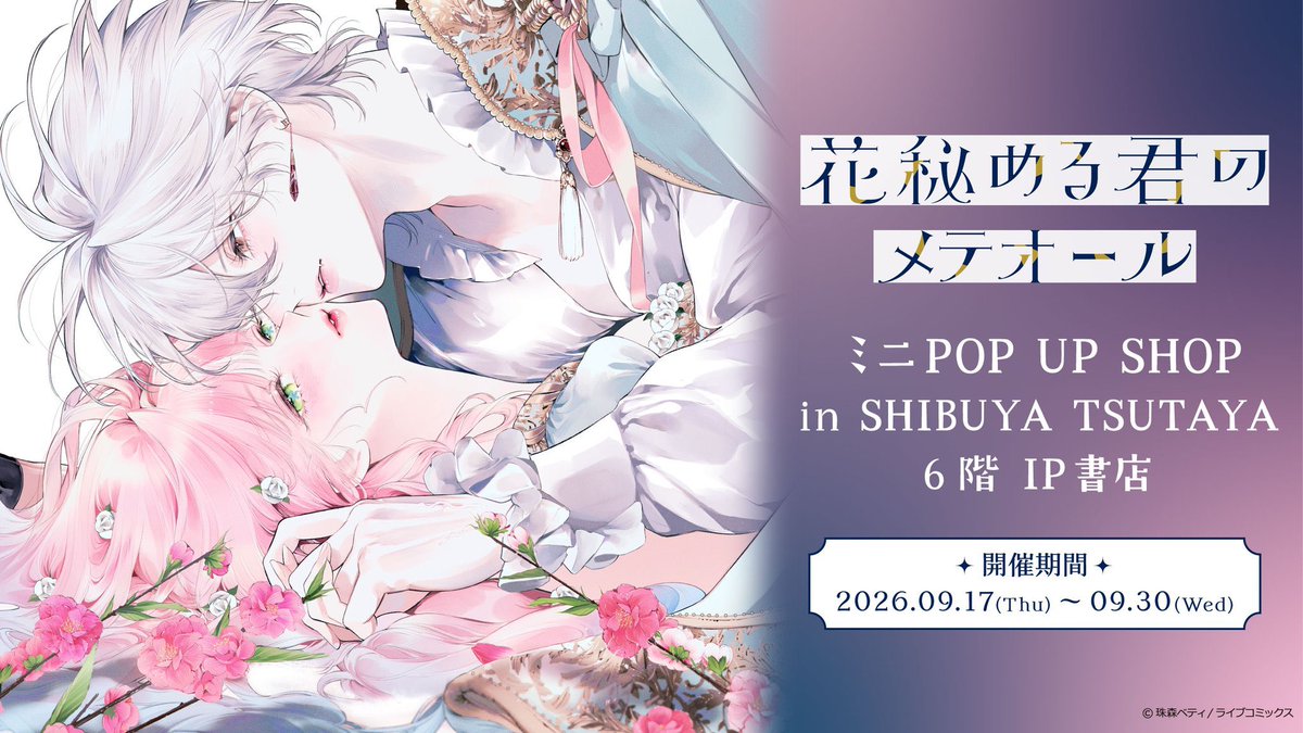 enjoylastnight's tweet photo. 大好評開催中📢
　＿＿＿＿＿＿＿＿＿✧･ﾟ•.

#花秘める君のメテオール ミニPOP UP SHOP
in SHIBUYA TSUTAYA 6階 IP書店📚
開催期間📅𝟐𝟎𝟐𝟔/𝟗/𝟏𝟕(木)～𝟗/𝟑𝟎(水)

ラビ＆ステラの等身大パネルの展示や
IP書店内のレジが #花メテ 仕様に❕👀
連休中にぜひお立ち寄りください✨ https://t.co/rhs8qiqU29