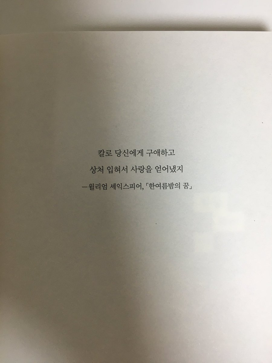 herbooksss's tweet photo. #herbrary #서평 

❤️‍🩹절창 | 구병모

🔪문오언은 아가씨를 사랑했을까?

사랑이든, 소유욕이든, 경외심이든, 동질감이든 그 어떤 감정에서 파생 되었건 오언은 아가씨를 원했다고 생각한다. 자유를 빼앗고 안전을 안겨주며 그녀를 상처입히는 대신 기꺼이 자신이 다치고 망가지기를 자처한다.

이것이 오언이 결핍을 채우고 원하는 것을 얻어온 그의 삶의 방식일 것이다. 이러한 오언의 방식이 아가씨에게는 닿지 않았기 때문에 둘은 서로를 구원하는 대신 파멸시키는 길로 향하게 된다고 생각한다.

오언이 아가씨의 마음을 얻을 수 있었던 순간은 수도 없이 많았다. 그러나 수도 없이 그 순간들에서 선을 넘었고 그것이 그가 살아온 방식이었기에 우리는 그를 비난하면서도 동시에 안타까워하기를 선택한다. 

우리의 이러한 선택이 옳은 선택이었을지는 아무도 모른다. 우리는 문오언이라는 서술자의 이야기를 전혀 모르기 때문이다. 

🍓그렇다면 아가씨라는 서술자의 이야기는 어떨까

오언과의 만남으로 아가씨의 세계는 완전히 바뀌었다.
사람은 자신의 세계를 바꿔준 사람을 영원히 잊지 못한다는 말이 있듯이 아가씨에게 오언도 그럴 것이다. 어떤 미움은 사랑보다 오래 남는 흉터를 만들기 때문이다. 미움으로 생긴 흉터를 사랑으로 베어냈고 그 상처를 애증으로 덮었기에 아가씨에게 문오언이라는 흉은 쉽게 사라지지 않을 것이다.

두 사람이 상처를 통해 서로를 이해하고 읽어냈다면 그들의 결말은 해피엔딩이었을까? 그들의 결말이 무엇이든 우리는 그 무엇도 완전하게 이해할 수는 없을 것이다. ‘완전한 이해는 없다.’고 말하는 것이 절창이기 때문이다.

그 누구의 시점에서라도 우리는 그들의 관계가 사랑이다, 사랑이 아니다 라고 100% 확신할 수는 없을 것 같다. 

🫸절창 속 두 사람의 설정과 서사에는 큰 재미를 느꼈지만, 아쉬웠던 점이 있는 것 또한 사실이다.

‘선생님의 정체’라는 반전이 꼭 필요했을까? 후반부에서 책의 주인공이 역전된 느낌과 빠른 전개에 그동안 쌓아올린 절창만의 분위기와 서사가 뭉개지는 듯한 느낌을 받았다.
그저 우리가 두 사람의 이야기를 잘 읽어나갈 수 있게 도와주는 정말 용기있고 따뜻한 선생님이라는 서술자로 남았다면 그들은 어떤 결말이었을까 궁금해지기도 한다. 

또한 문오언이라는 인물에 대해 제공하는 정보가 추상적이라 할 수 있을만큼 모호하다. 인물에 대한 정보를 바탕으로 서사를 읽어나가는 독자라면 아쉬운 점일테고, 그렇지 않다면 오히려 매력적이라고 느낄 수 있는 부분이라고 생각한다. 

이러한 아쉬운 점을 품고도 절창은 독자들에게 문오언이라는 인물을 확실하게 각인시키고 아가씨와의 관계성을 각자 다르게 생각해볼 수 있도록 풀어나갔다는 점에서 재밌게 읽을 수 있는 책이라고 생각한다.

(언젠간 문오언의 시점이 나오기를 바라면서도 그의 시점 따위 궁금하지 않다 우기고 싶은 마음도 든다. 이기적인 놈...)