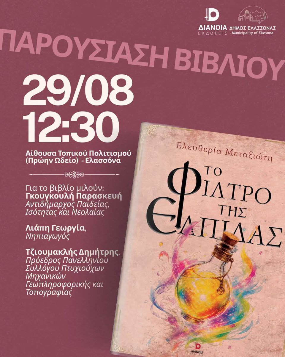 dimoselassonas's tweet photo. 📚 Η Ελευθερία Μεταξιώτη παρουσιάζει στην Ελασσόνα το βιβλίο της «Το Φίλτρο της Ελπίδας».
#dimoselassonas

👉 Περισσότερα: https://t.co/S9Yn3mBwmF https://t.co/PVMceeQSPw