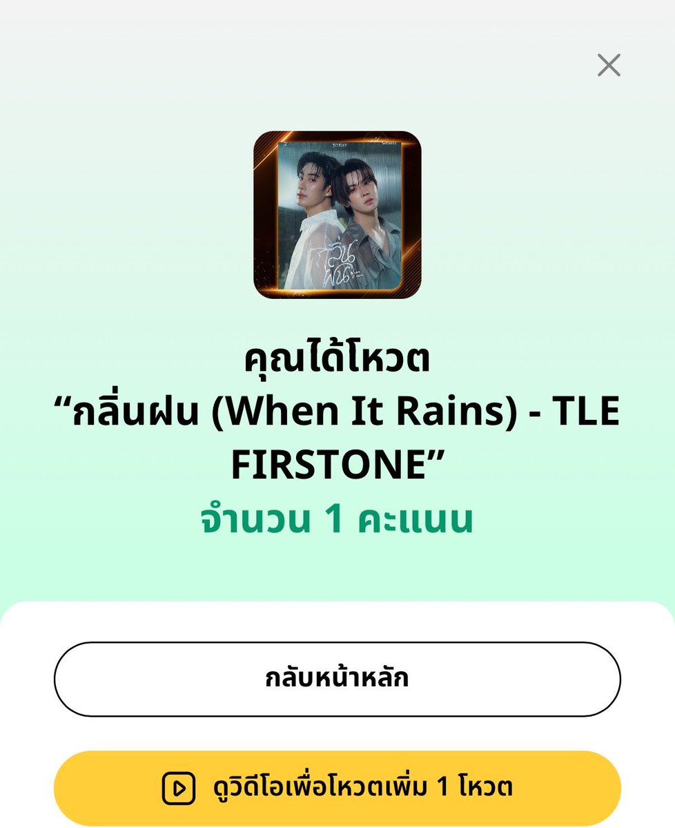 TLEOFFICIALTH's tweet photo. ❤️‍🔥4 ชั่วโมงสุดท้าย ก่อนปิดโหวต ❤️‍🔥

🏆รางวัล Most Popular Song 

กลิ่นฝน (When It Rains) - TLE FIRSTONE #TleFirstone #เติ้ลเฟิร์สวัน 

🔗: https://t.co/Y9vKN7L7Me

กติกาการโหวต

✅ รูปแบบที่ 1 FREE VOTE 1 ครั้ง/วัน/รางวัล (20%)
- รับชมโฆษณา ได้รับคะแนนโหวตเพิ่ม

✅ รูปแบบที่ 2 โหวตแบบแพ็คเกจ (ไม่จำกัดจำนวนครั้ง) (80%)

เฉลี่ยราคาต่อโหวต
1 โหวต (6 บาท)
10 โหวต (55 บาท)
25 โหวต (125 บาท)
50 โหวต (220 บาท )
100 โหวต (390 บาท)
500 โหวต (1,500 บาท)