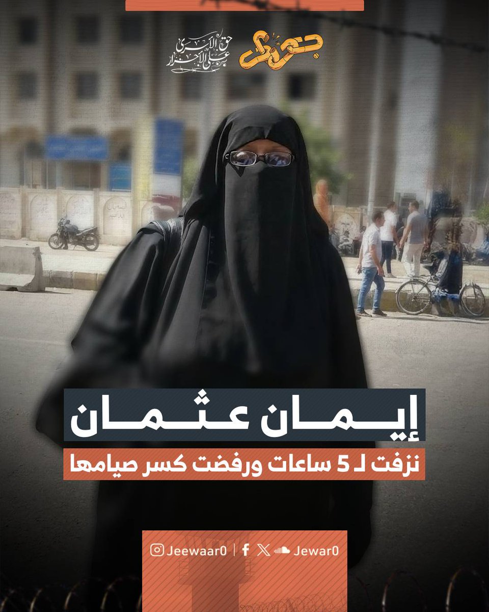 Jewar0's tweet photo. "إيمان رفعت عثمان صالح"، سيدة مصرية وأم تبلغ من العمر 50 عامًا، عملت مدرسة في بداية حياتها قبل أن تتفرغ لأسرتها.

حملت إيمان في قلبها هموم المظلومين ورفضت كل أشكال الظلم، فشاركت في ثورة يناير وأحداث محمد محمود وتضامنت مع قضايا الأمة في سوريا وبورما.

لم تكن تبحث عن مكسب مادي أو مصلحة شخصية، وكانت كلمتها الحرة تنبع من ضمير حي يرفض السكوت عن الحق.

اعتادت هذه السيدة الشجاعة التواجد في ميدان النهضة، وفي يوم الفض الدامي واجهت الموت بقلب ثابت. حين وضع أحد الضباط سلاحه على رأسها صرخت في وجهه بشجاعة طالبة منه أن يقتلها كما حرق المعتصمين، ثم حوصرت داخل كلية الهندسة وهي صائمة ونجت بأعجوبة.

ذهبت في اليوم التالي إلى مسجد الإيمان وألقت نظرة الوداع على جثامين الشهداء، ثم حوصرت مجددًا في أحداث مسجد الفتح برمسيس، ورغم كل هذا الرعب لم تتراجع خطوة واحدة عن نصرة المظلومين.

في يوم 20 سبتمبر عام 2013 شاركت وهي صائمة في مسيرة سلمية انطلقت من شارع الهرم، وعند كوبري الخشب بدأ إطلاق النار بكثافة من قناصة وبلطجية، وبينما كان الجميع يركض بحثًا عن مأوى، وقفت إيمان بثبات تشير إلى القناص وتسير في اتجاه الرصاص بابتسامة وهدوء غريبين، ولم يتردد القناص في استهدافها وأطلق عليها رصاصتين استقرتا في الرحم والكتف.

بدأت رحلة عذاب قاسية حيث رفضت سيارات الأجرة نقلها ورفضت مستشفيات المهندسين استقبالها حتى وصلت أخيرًا إلى مستشفى قصر العيني.

ظلت الأم الصائمة تنزف بغزارة من الساعة 3 عصرًا وحتى 8 مساءً وسط تجاهل تام وإهمال طبي قاس داخل الاستقبال.

تدهورت حالتها الصحية وتأثر قلبها بسبب النزيف ومضاعفات مرض السكر والضغط، ورغم كل هذا الألم والعطش الشديد تمسكت إيمان بصيامها ورفضت أن تفطر حتى دخلت غرفة العمليات التي استمرت فيها لساعات طويلة.

في 22 من سبتمبر فاضت روح إيمان إلى بارئها متأثرة بإصابتها البالغة وارتقَت شهيدة. رحلت السيدة الشجاعة وتركت خلفها دماء تفضح انعدام الإنسانية وتوثق قسوة نظام لم يرحم النساء وتفنن في قهر الأمهات وقتلهن بدم بارد.

#اعرف_شهيد
#جِوار_حق_الأسرى_على_الأحرار