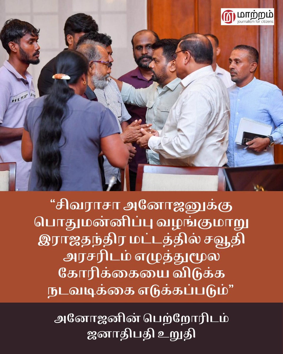 MaatramSL's tweet photo. சிவராசா அனோஜனுக்கு பொதுமன்னிப்பு பெற்றுக்கொள்வதற்காக அரசாங்கம் இயன்றளவு முயற்சிகளில் ஈடுபட்டு வருவதாகவும், அதற்காக சட்ட ரீதியாகவும் இராஜதந்திர மட்டத்திலும் தலையீடு செய்யும் என்றும் ஜனாதிபதி அனுர குமார திசாநாயக அனோஜனின் பெற்றோருக்கு இன்று உறுதியளித்தார்.
#SaveAnojan #Anojan https://t.co/KRnwcsn6mi