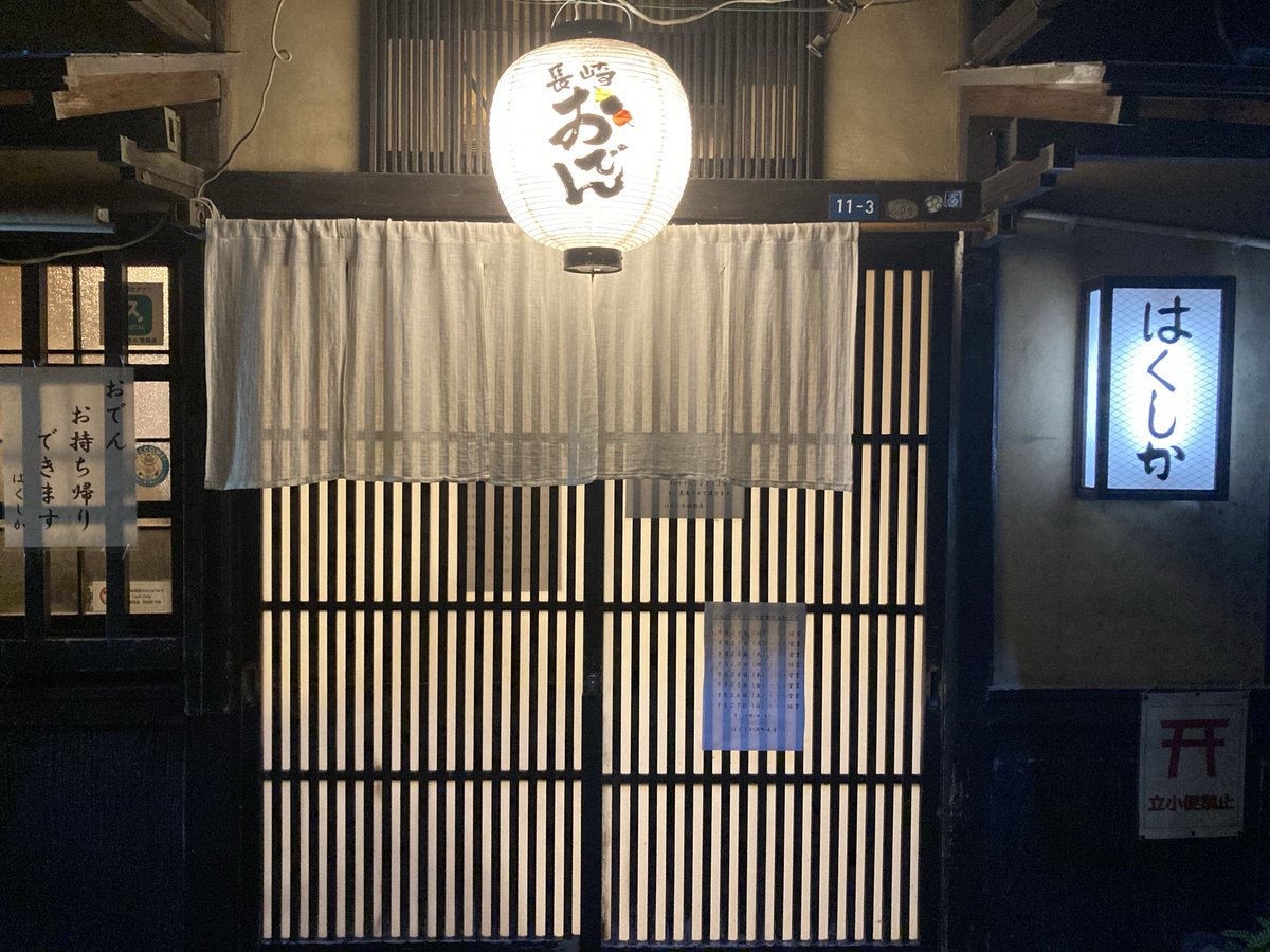 fuurai6211's tweet photo. 浜町の夜！今夜も酒場放浪記のお店…
渋いコの字カウンターがおでん船を囲む✨
という事で長崎おでんの老舗です🍢

あご天、棒天あたりが"らしい"タネでしょうか？
ここのハトシも美味です、郷土食に間違いはない♪
｢南蛮コロッケ｣もみんな頼んでいて最終的には品切！ https://t.co/MxfMncA84b