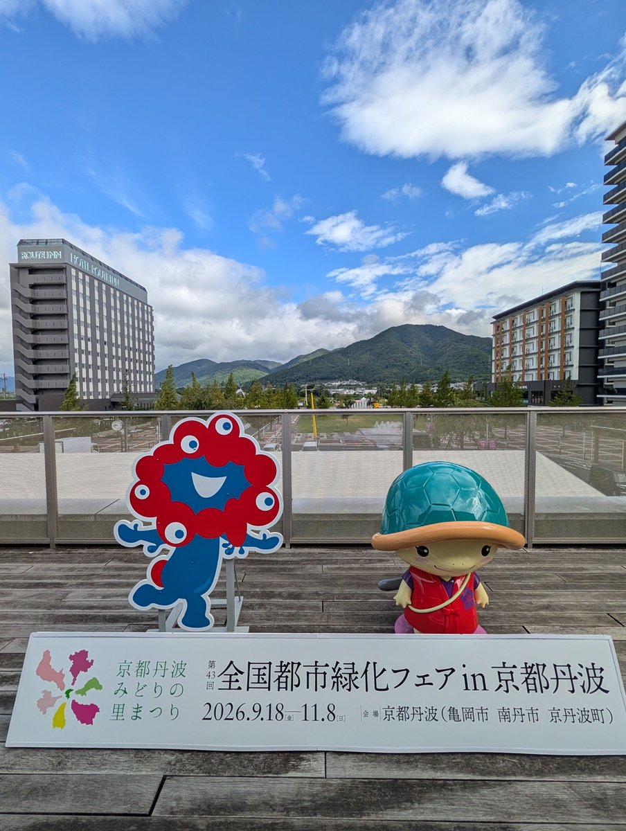 nao_cocokara's tweet photo. 以前６年ほど住んだ亀岡🐢
20数年振りの亀岡は懐かしい感情も湧かない程美しい街に変わってた😂
もう来る事はないだろなと思ってたから今日は良い機会を頂きました😊
クイズ大会でのシンキングタイムのミャクミャクのダンスがツボで目が離せなかった🤣
#京都丹波みど��の里まつり https://t.co/4fgTpmqJct