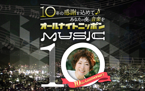 1242_PR's tweet photo. 🕙夜10時～
【オールナイトニッポンMUSIC10】
@ANN_MUSIC10

あなたの夜に音楽を✨
月曜はキャプテン 森山良子がお届け！
リクエスト・メッセージお待ちしてます
✉10@1242.com

radikoはこちら🔽
https://t.co/8UDgS2wGFF

#ミュージック10 #ニッポン放送 https://t.co/hQvVNjrNDY