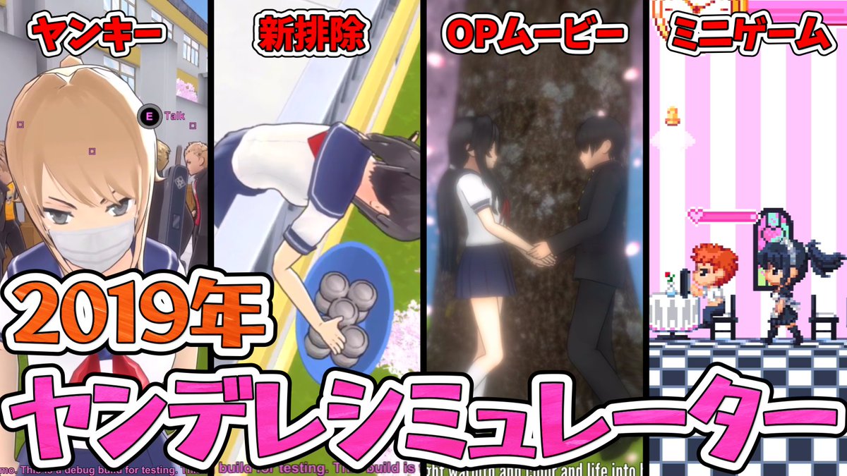 tanzawazawa's tweet photo. 2019年のころのヤンシミュ動画を投稿しました！

このあたりからヤンシミュ見だした人多そう！シルバーウィークで暇な人見てね！
https://t.co/zFAHFepOtn https://t.co/cb4b3RTLDc