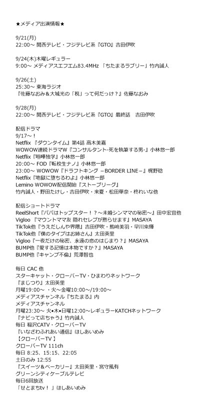 Bright_MIURA's tweet photo. 🍎メディア出演情報🍎

9/21(月)
🆕📺22:00〜 関西テレビ・フジテレビ系『GTO』吉田伊吹

9/24(木)木曜レギュラー
📻9:00～ メディアスエフエム83.4MHz 「ちたまるラブリー」竹内誠人

9/26(土)
🆕📻25:30〜 東海ラジオ
『佐藤なおみ＆大城光の「税」って何だっけ？』佐藤なおみ

9/28(月)
🆕📺22:00〜 関西テレビ・フジテレビ系『GTO』最終話　吉田伊吹

配信ドラマ
🆕📺 9/17〜🎉
Netflix 『ダウンタイム』第4話 高木美嘉

📺WOWOW連続ドラマW『コンサルタント-死を執筆する男-』小林悠一郎
📺Netflix『喧嘩独学』小林悠一郎
💻20:00〜 FOD『転校生ナノ』小林悠一郎
📺23:00〜 WOWOW『ドラフトキング －BORDER LINE－』梶野稔
💻Netflix『地獄に堕ちるわよ』小林悠一郎
📱Lemino WOWOW配信開始『ストーブリーグ』
竹内誠人・野田たけし・吉田伊吹・来夏・松田華奈・柊れいな他

配信ショートドラマ
📱ReelShort『パパはトップスター！？〜未婚シンママの秘密〜』田中宏宜他
📱 Vigloo 『マウントママ友 隠れセレブが黙らせます』MASAYA
📱TikTok他『うえだしんや界隈』吉田伊吹・熊﨑美羽・早川來輝
📱TikTok他『僕のタイプはお姉さん』太田英里
📱Vigloo『一夜だけの秘密、永遠の恋のはじまり？』MASAYA
📱BUMP他『愛する記憶は本物ですか？』MASAYA
📱 BUMP他『キャンプ不倫』荒澤智也

📺CAC他『まじつり』太田英里
📺知多メディアス他『ナビって店ちゃう』竹内誠人
📺稲沢CATV他『いなざわふれあい通信』ほしあいめみ
📺クローバーTV他『スイーツ＆ベーカリー』太田英里・宮守風有
🆕📺グリーンシティケーブルテレビ
「せとまちtv！ 」ほしあいめみ