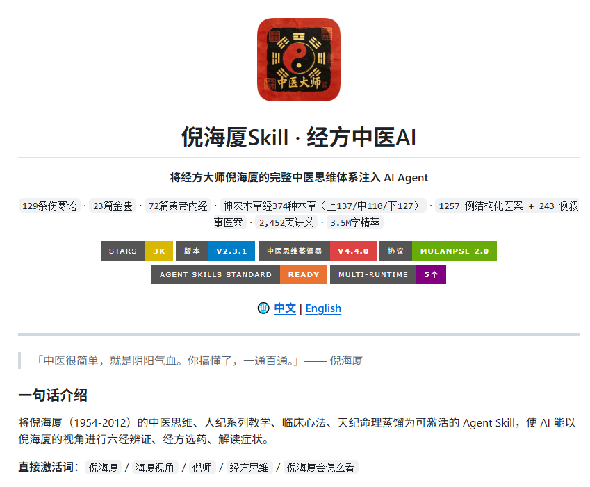 bkdgiffug's tweet photo. 有人把倪海厦相关的中医资料，整理成了一套 AI Agent Skill。

仓库收录了大量经典、方药、医案和讲义内容，包括：
① 129 条《伤寒论》
② 23 篇《金匮》
③ 71 篇《黄帝内经》
④ 345 种本草
⑤ 849 个医案
⑥ 2452 页讲义
装好之后，可以让 AI 按“海厦视角”去整理资料、分析经典内容和参考医案。
激活词包括「倪海厦」「海厦视角」「倪师」，项目开源免费，目前更新到 v2.2。

更适合拿来做中医资料学习和知识检索，实际诊断、用药还是应该交给专业医生判断。
🔗 https://t.co/pDX6tFNl3w