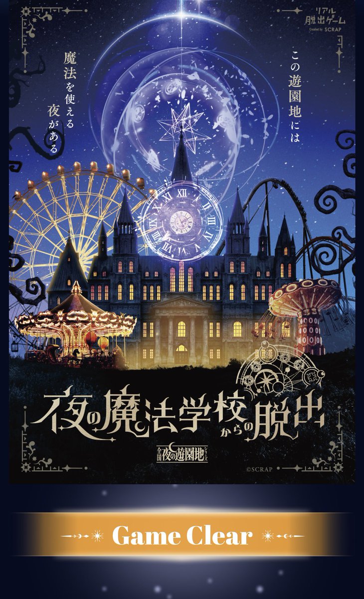 matsujun_mtmtcs's tweet photo. 「夜の魔法学校からの脱出」脱出成功🎉
割と制限時間ギリギリで焦ったけど、なんとかラス謎にも引っかからずに成功できた😭
やっぱ夜の遊園地はエモいな…🎡✨
#魔法遊園地脱出 https://t.co/dV553wA4ut