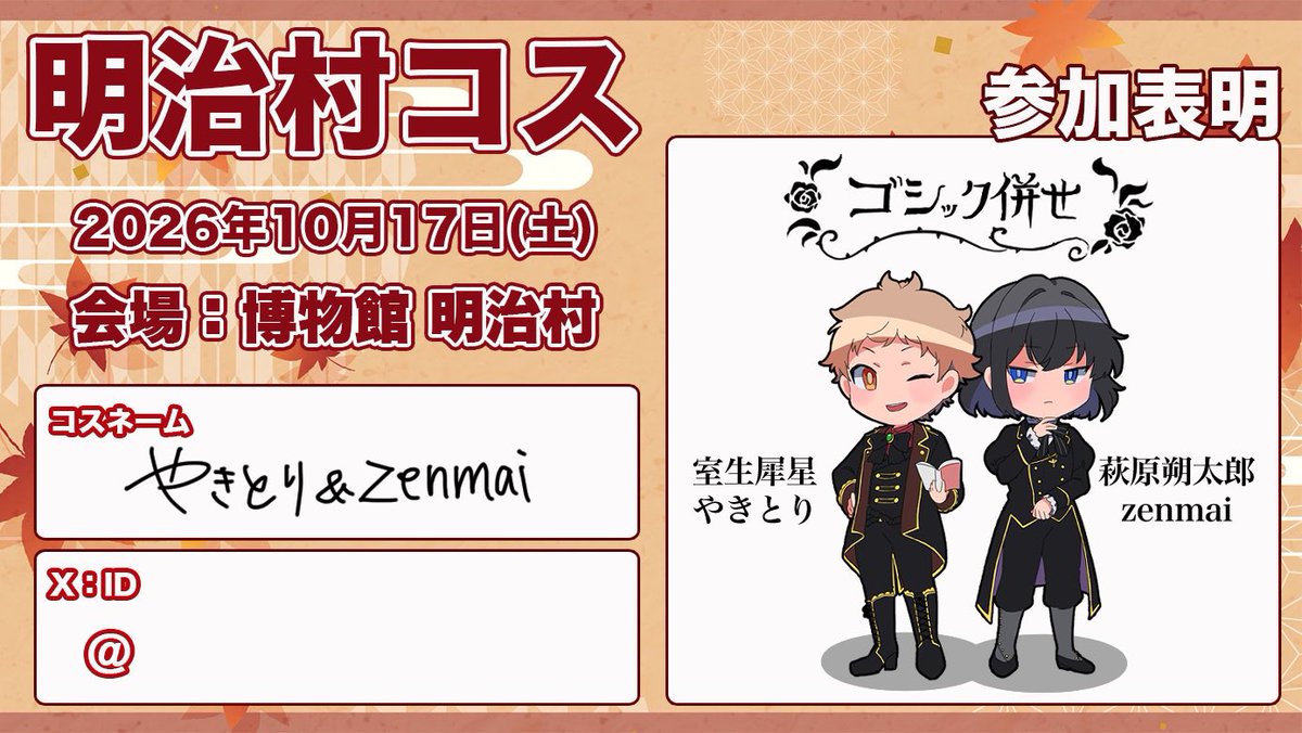 yakitoribunbun's tweet photo. zenmaiさん(@zenzenumi )とゴシックにこんで参加予定です！
よろしくお願いします！
#明治村コス参加表明 https://t.co/BcATJSW8pR