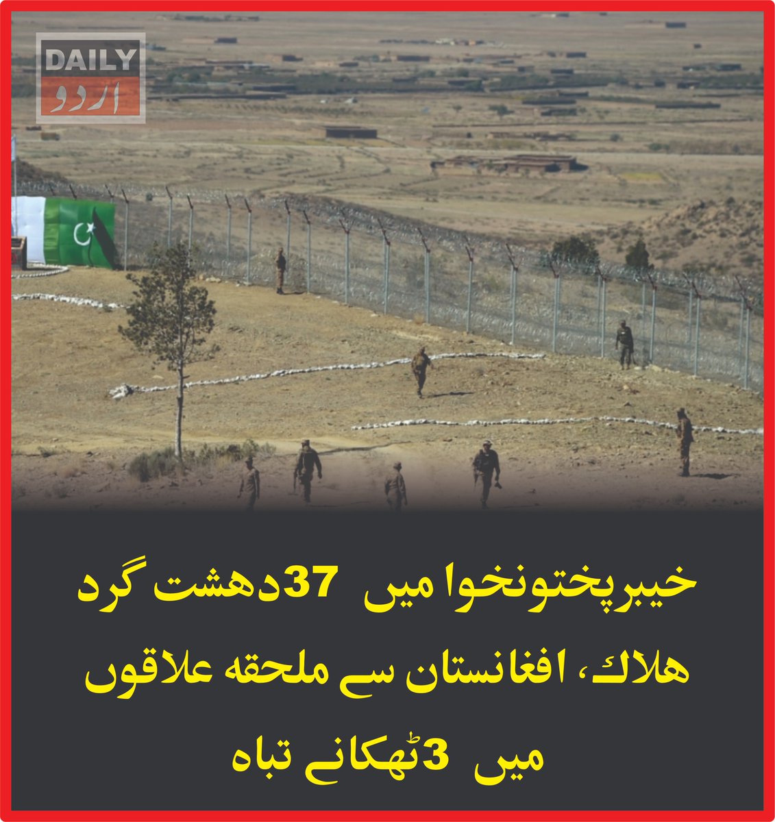 DailyUrduNet's tweet photo. خیبرپختونخوا میں 37 دہشت گرد ہلاک، افغانستان سے ملحقہ علاقوں میں 3 ٹھکانے تباہ
مزید تفصیلات کےلئے لنک پر کلک کریں
https://t.co/vpj4QWXG2D
#Pakistan #Afghanistan #KhyberPakhtunkhwa #CounterTerrorism #AfghanBorder #Kunar #Paktika #Terrorism #SecurityForces #WarOnTerror https://t.co/0ARlp8y5iv