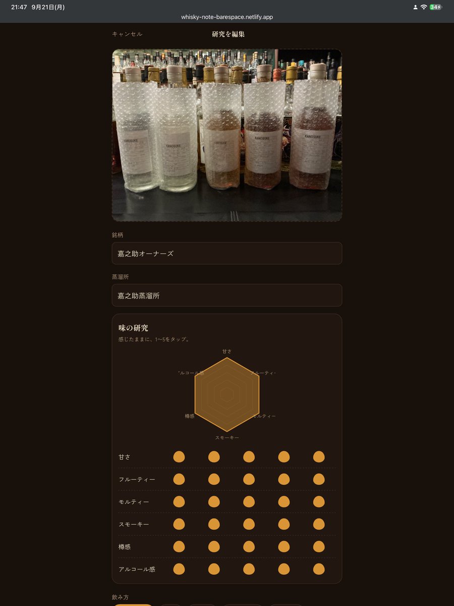 espace20141122's tweet photo. ウイスキー自由研究ノートの使い方🥃
https://t.co/Kh3Yj0LKDc

はじめに ホーム画面に追加すると、アプリのように使えますiPhoneはSafariの共有ボタン →「ホーム画面に追加」

① 写真を撮る 「＋新しい研究」から、ボトルを撮影
② 銘柄と蒸溜所を入れる 蒸溜所は、一度入れると次から候補に出ます

③ 味をタップする 甘さ、フルーティー、モルティー、スモーキー、樽感、アルコール感。 感じたままに1〜5をタップ
もう一度押すと1つ戻ります。
上のチャートが、あなたの一杯の形になります
④ 飲んだ場所を入れる 最初だけ、お店の名前や「家飲み」などを打ち込んでください。 一度入れた場所は、次から候補に並ぶのでタップだけで済みます
当店では「Bar Espace Rassurants」を選ぶと
研究員証の来店記録になります

⑤ 仕上げ 飲み方、ひとこと、タグ、総評の星。 「また飲みたい」「ボトルを買った」も残せます
⑥ 保存 研究レポートが1枚できます
スクリーンショットで、そのまま共有できます
振り返り 今年の研究本数、好みの傾向、蒸溜所ごとの記録、去年の今日飲んだ一本

研究員証 当店の来店スタンプがたまります
店内のQRを、スマホのカメラで写すだけ
記録はあなたのスマホの中だけに保存されます
機種変更の前は「振り返り」からバックアップを
