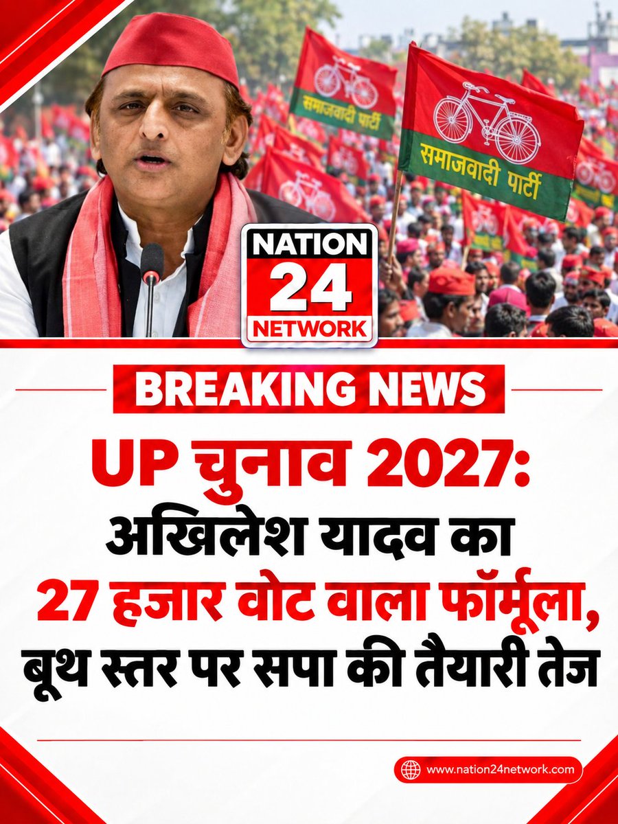 nation24network's tweet photo. UP Election 2027: अखिलेश यादव का 27 हजार वोट वाला फॉर्मूला, बूथ स्तर पर सपा की तैयारी तेज

Via @Nation24 Network
https://t.co/8em2RJws7K
@yadavakhilesh @samajwadiparty https://t.co/0GtHhSkdsq
