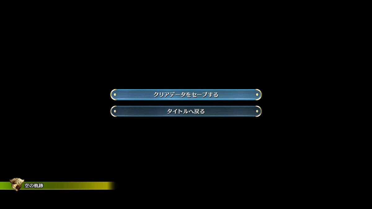 yu_ninten's tweet photo. 空の軌跡 the 2ndクリア　99点
今までやったRPGの中で1番良かった
thank you日本ファルコム https://t.co/UZk4vqPDaQ