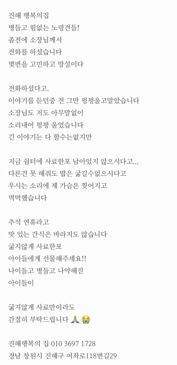 happyjindowoong's tweet photo. 🚨RT 리트윗 공유 부탁드려요
70세 넘으신 고령의 소장님께서 홀로 운���해 오시는 진해 행복의집 200여 아이들 강아지 고양이들 사료가 한포도 없다고 하셔요
캔,신문지,이불도 물품 후원 받으신다고 해요
공유도 힘이 됩니다

우체국 613711 01 00 1631
진해 행복의집

#rt부탁드립니다 #도와주세요 https://t.co/lenx1dRZx3