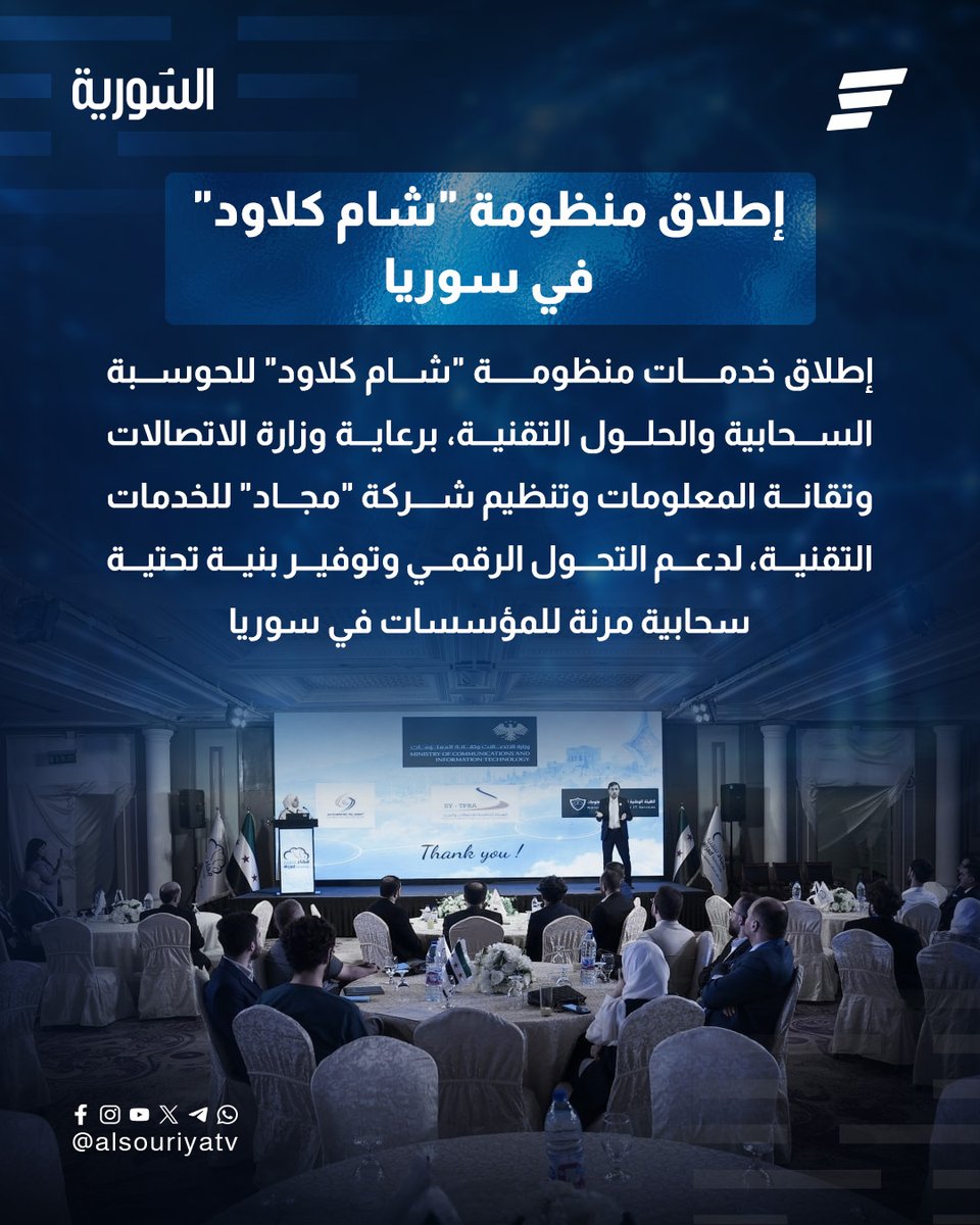 Alsouriyatv's tweet photo. إطلاق منظومة "شام كلاود" لتقديم خدمات الحوسبة السحابية والحلول التقنية ودعم التحول الرقمي في سوريا
#قناة_السورية https://t.co/hieIvuf4uK