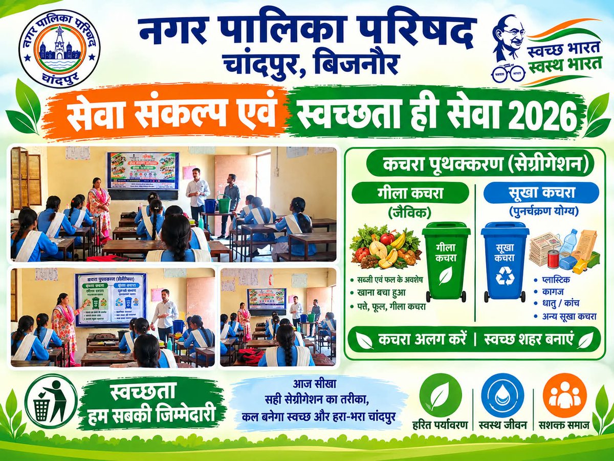 eo_npp_chandpur's tweet photo. सेवा संकल्प एवं स्वच्छता ही सेवा अभियान के अन्तर्गत पालिका द्वारा शकुन्तला कन्या इंटर कॉलेज में छात्राओं को सोर्स सेग्रीगेशन के सम्बन्ध में जागरूक किया गया
#sbm_up
#swachhbharatgov
#nagarvikasup
#sbm
#mahuaindia
#nhm
#myyogi_adityanath
#shs2026
#Swachhtahisewa2026
#upgovernment https://t.co/34tGVLDiTf