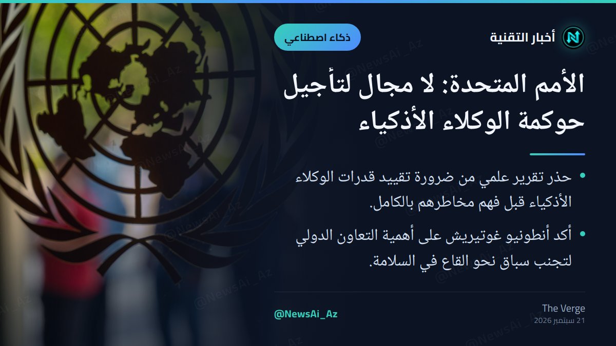 NewsAi_Az's tweet photo. حذر تقرير أممي من تأجيل حوكمة الذكاء الاصطناعي، مؤكداً ضرورة تقييد الوكلاء الأذكياء فوراً. هل تعتقد أن التعاون الدولي كافٍ لضمان السلامة؟

#الذكاء_الاصطناعي #الأمن_السيبراني #AI #CyberSecurity https://t.co/7ty4nWx2aK