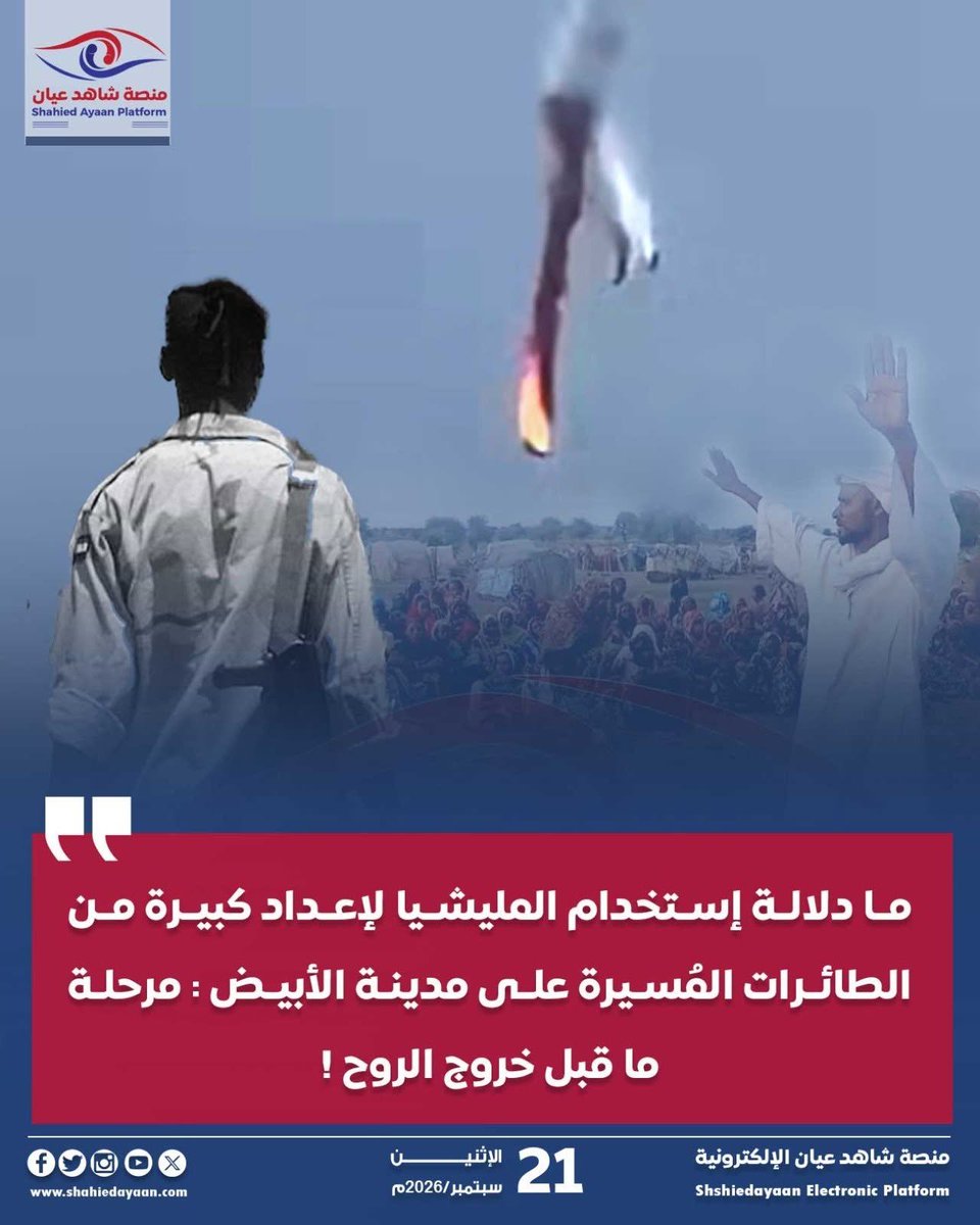 AyaanShahied's tweet photo. ما دلالة إستخدام المليشيا لإعداد كبيرة من الطائرات المُسيرة على مدينة الأبيض: مرحلة ما قبل خروج الروح! 

قال محلل سياسي تواصلت معه منصة "شاهد عيان" الإلكترونية حول دلالة استخدام مليشيا آل دقلو لعدد كبير من الطائرات المُسيرة التي استهدفت مدينة الأبيض أمس فأجابنا بقوله: 
إن لجوء المليشيا لهذه "الحماقة" والعنف غير المبرر الذي يستهدف المدنيين في الأحياء السكنية داخل مدينة الأبيض يعبر عن فقدانها للقدرات القتالية البرية عن طريق المشاة وأنها بذلك تعلن نهاية وجودها في محور كردفان تماماً لأن ردة فعل الجيش ستكون قاسية عليهم.