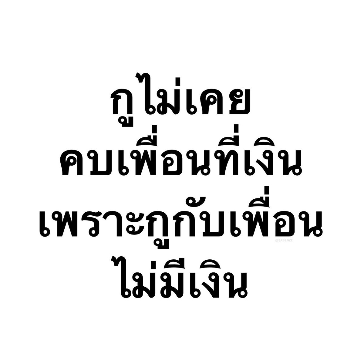 SABENZZ's tweet photo. อันนี้จริงงง 55555555555555555555 https://t.co/uuDRLxT4V5