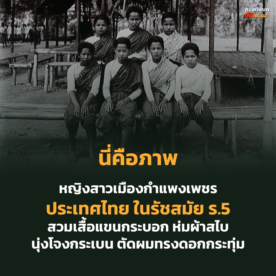 tasksantisook's tweet photo. ภาพเก่าจากฟิล์มกระจก
.
หญิงสาวเมืองกำแพงเพชรในรัชสมัยพระบาทสมเด็จพระจุลจอมเกล้าเจ้าอยู่หัว สวมเสื้อแขนกระบอก ห่มผ้าสไบ นุ่งโจงกระเบน ตัดผมทรงดอกกกระทุ่ม
.
ที่มา : หนังสือฟิล์มกระจกจดหมายเหตุ หนึ่งพันภาพประวัติศาสตร์รัตนโกสินทร์ เล่ม 3
.
Cr. กองทัพบก ทันกระแส https://t.co/VwToPsyQqz