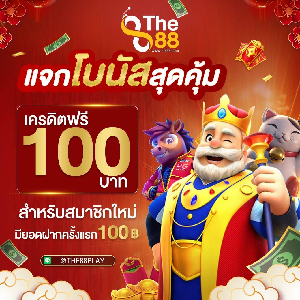 Korgaebertbpee's tweet photo. #THE88 
แจกสุดคุ้ม สำหรับสมาชิกใหม่ฝากแรก

สมัครสมาชิก : https://t.co/9kVNw8qi54
Line 🆔 @the88play

📌 สมาชิกใหม่ ฝากแรกสล็อตรับเพิ่ม 100%
📌 ฝาก 100 รับเครดิตฟรี 100 บาท

🔥 สะสมยอดฝาก รับวงล้อรางวัลใหญ่
 
#เครดิตฟรีกรอกโค้ด #เครดิตฟรีล่าสุด ##98m https://t.co/TsUDQJTKPC