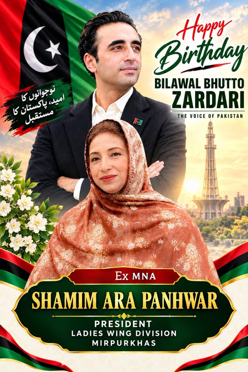 Anayta_Pahore's tweet photo. سابق ایم این اے پاکستان پیپلز پارٹی 
صدر PPP لیڈیز ونگ ڈویژن میرپورخاص شمیم آرا پہنور صاحبہ کی طرف سے چیئرمین پاکستان پیپلز پارٹی بلاول بھٹو زرداری کو انکی 38ویں سالگرہ پر دل کی اتھک گہرایوں سے مبارک باد، ہم دعاگو ہیں چیئرمین بلاول بھٹو زرداری پاکستان کے وزیر اعظم بنیں اور اپنی والدہ شھید محترمہ بینظیر بھٹو اور اپنے والد صدر آصف علی زرداری کی طرح ملک کی خدمت کریں ۔

@BBhuttoZardari 
@Shamim_Ara_90
#HBDBilawalBhuttoZardari