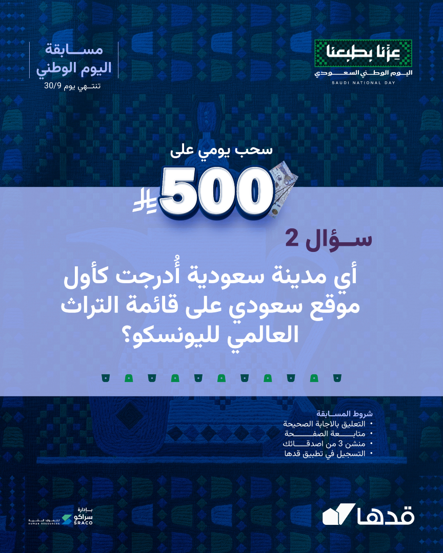 gadhahome's tweet photo. السؤال الثاني في مسابقة اليوم الوطني 🇸🇦
جاوب وفالك الربح 500 ريال كاش🔥

الشروط 
-التعليق بالاجابة الصحيحة
-متابعة الصفحة
-منشن 3 من اصدقائك
-تحميل والتسجيل في تطبيق قدها

*تطبق الشروط والأحكام. https://t.co/QxLhIxlJJD