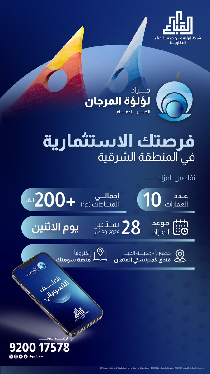 Aqarsas's tweet photo. أيام قليلة لانطلاق مزاد #لؤلؤة_المرجان 
10 فرص عقارية باستخدام صناعي وتجاري بمدينتي الدمام والخبر، يقام المزاد حضورياً بتاريخ 28 سبتمبر 2026م بفندق كمبينسكي العثمان بمدينة الخبر وإلكترونياً عبر منصة #سومتك، بتنظيم من شركة إبراهيم #القباع_العقارية (@AlqabbaRE)

الملف التسويقي
https://t.co/5fIJjiSfA3

للاستفسارات
920017578