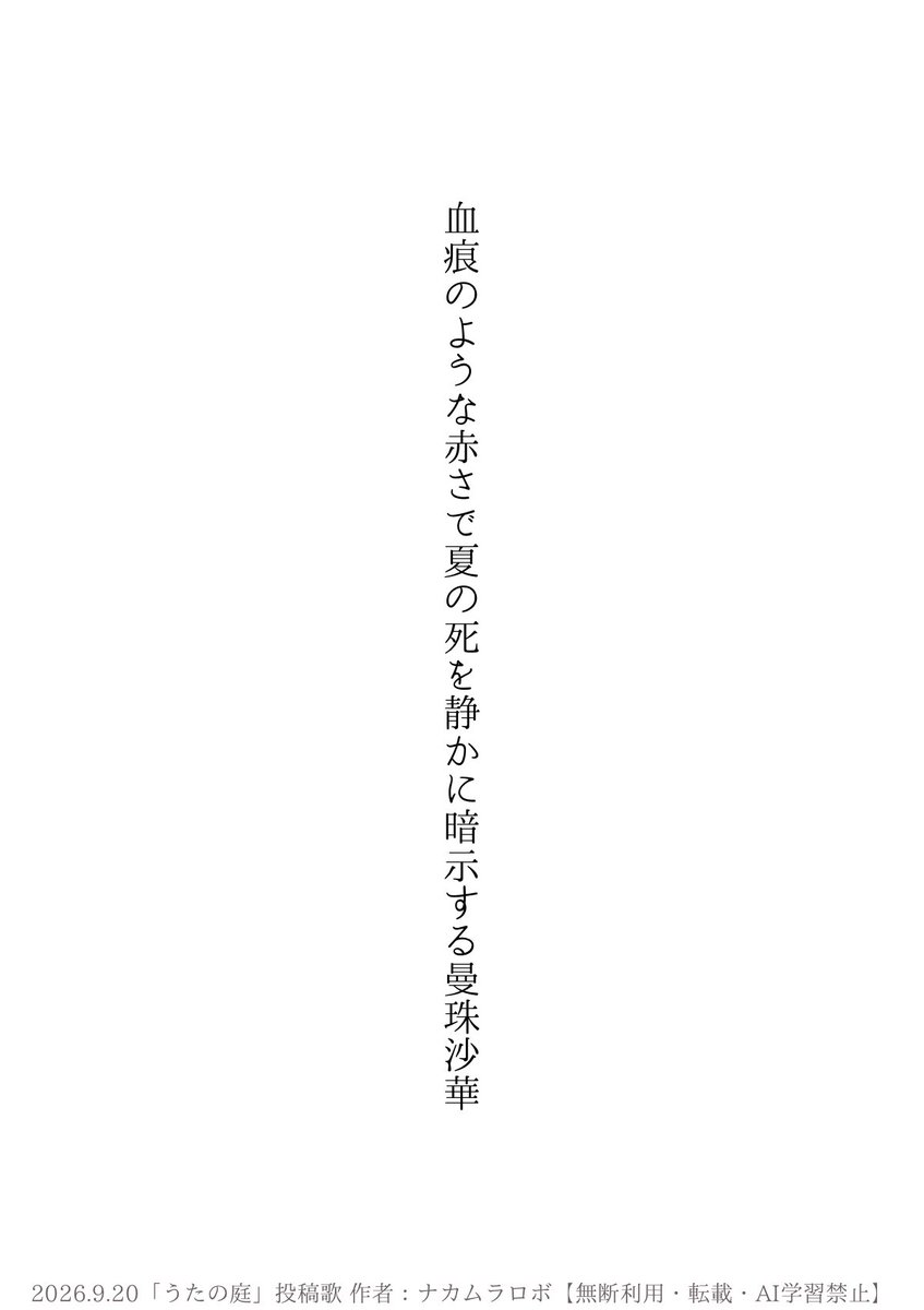 nakamurarobot's tweet photo. 血痕のような赤さで夏の死を静かに暗示する曼珠沙華

#短歌 #tanka https://t.co/Nuyf5cZCsY