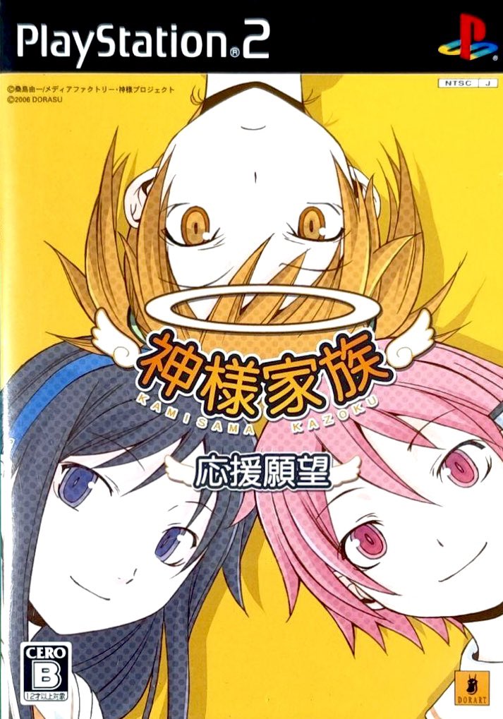 game_tanteidan's tweet photo. 本日はPS2『神様家族 応援願望』が発売されて20周年です。おめでとうございます！ https://t.co/9LQKNZzvtw