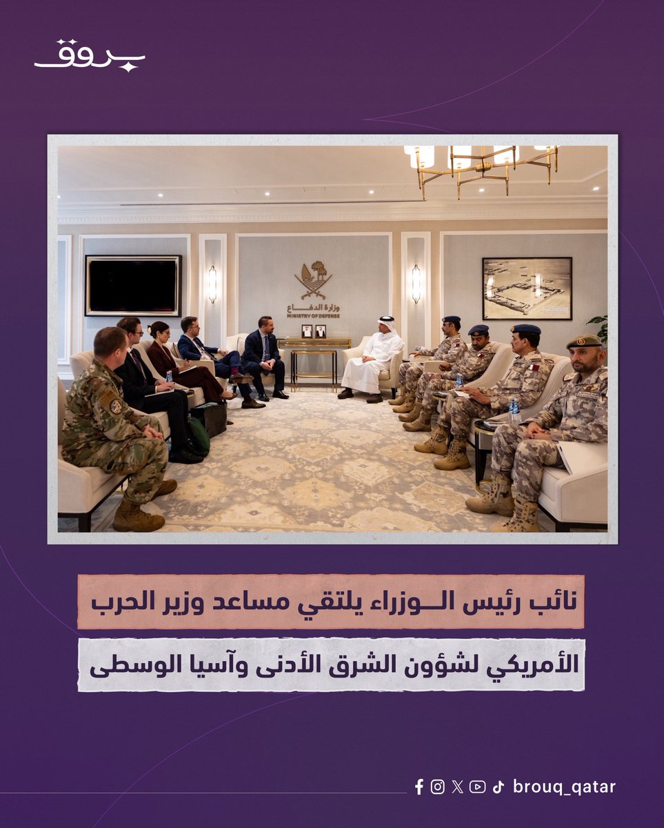 Brouq_qatar's tweet photo. التقى سعادة الشيخ سعود بن عبدالرحمن بن حسن آل ثاني، نائب رئيس مجلس الوزراء ووزير الدولة لشؤون الدفاع، سعادة السيد مايكل ديمينو الرابع، مساعد وزير الحرب الأميركي لشؤون الشرق الأدنى وآسيا الوسطى، خلال زيارته لدولة قطر.
وجرى خلال اللقاء بحث الموضوعات ذات الاهتمام المشترك وسبل تعزيزها وتطويرها، بحضور رئيس أركان القوات المسلحة القطرية وعدد من كبار القادة والضباط من الجانبين.
#قطر #وزارة_الدفاع #الولايات_المتحدة #بروق