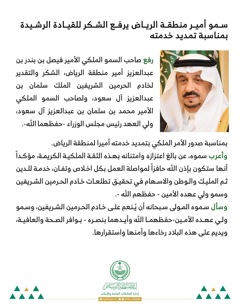emara_alriyadh's tweet photo. سمو أمير منطقة #الرياض يرفع الشكر للقيادة بمناسبة تمديد خدمته أميرًا للمنطقة لمدة أربع سنوات.

#إمارة_منطقة_الرياض https://t.co/Fo2BJff5CQ