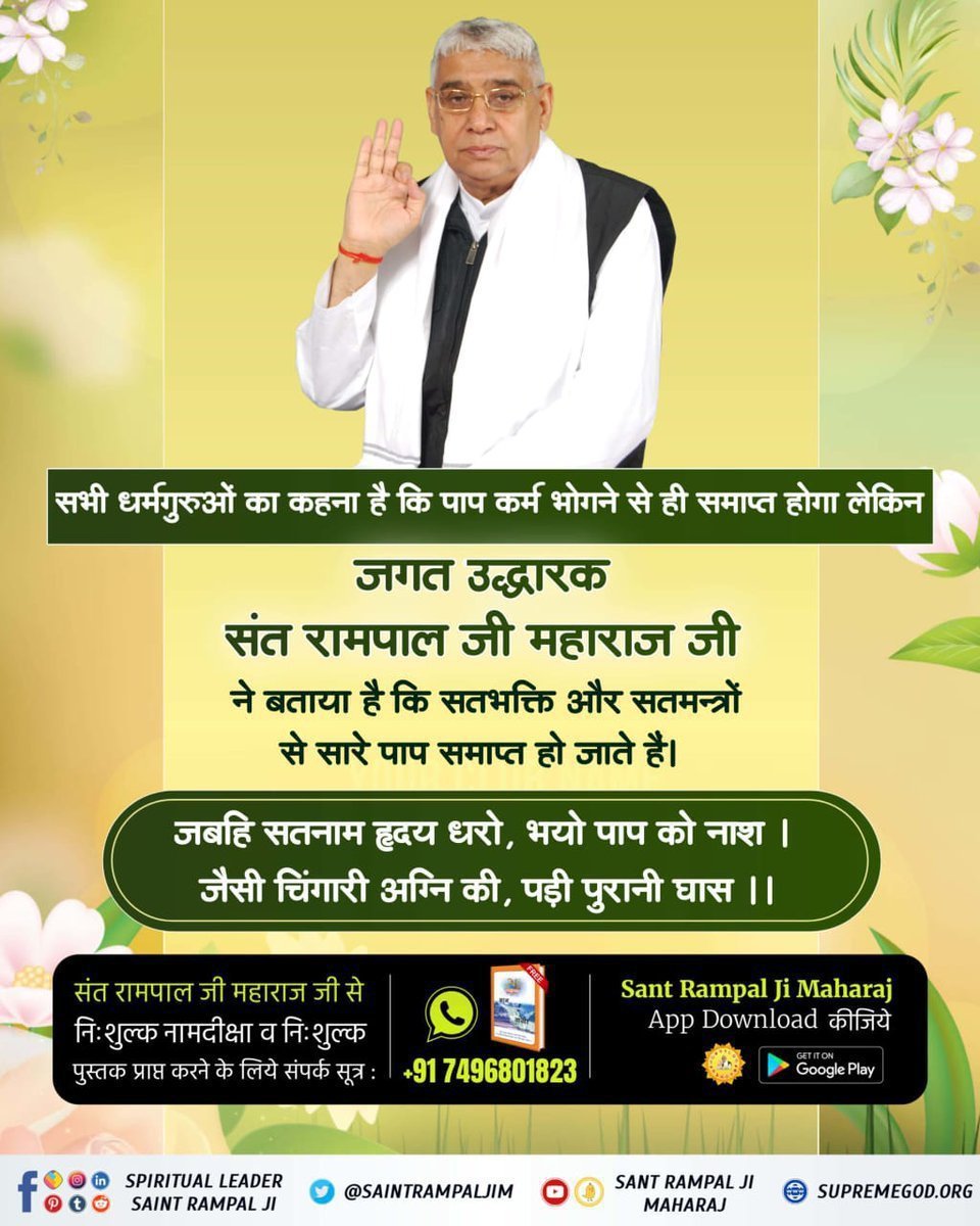 sumdeep17's tweet photo. #GodNightMonday
सभी धर्मगुरुओं का कहना है कि पाप कर्म भोगने से ही समाप्त होगा लेकिन

जगत उद्धारक संत रामपाल जी महाराज जी ने बताया है कि सतभक्ति और सतमन्त्रों से सारे पाप समाप्त हो जाते हैं।

जबहि सतनाम हृदय धरो, भयो पाप को नाश । जैसी चिंगारी अग्नि की, पड़ी पुरानी घास ।। https://t.co/cky5G6hH2c