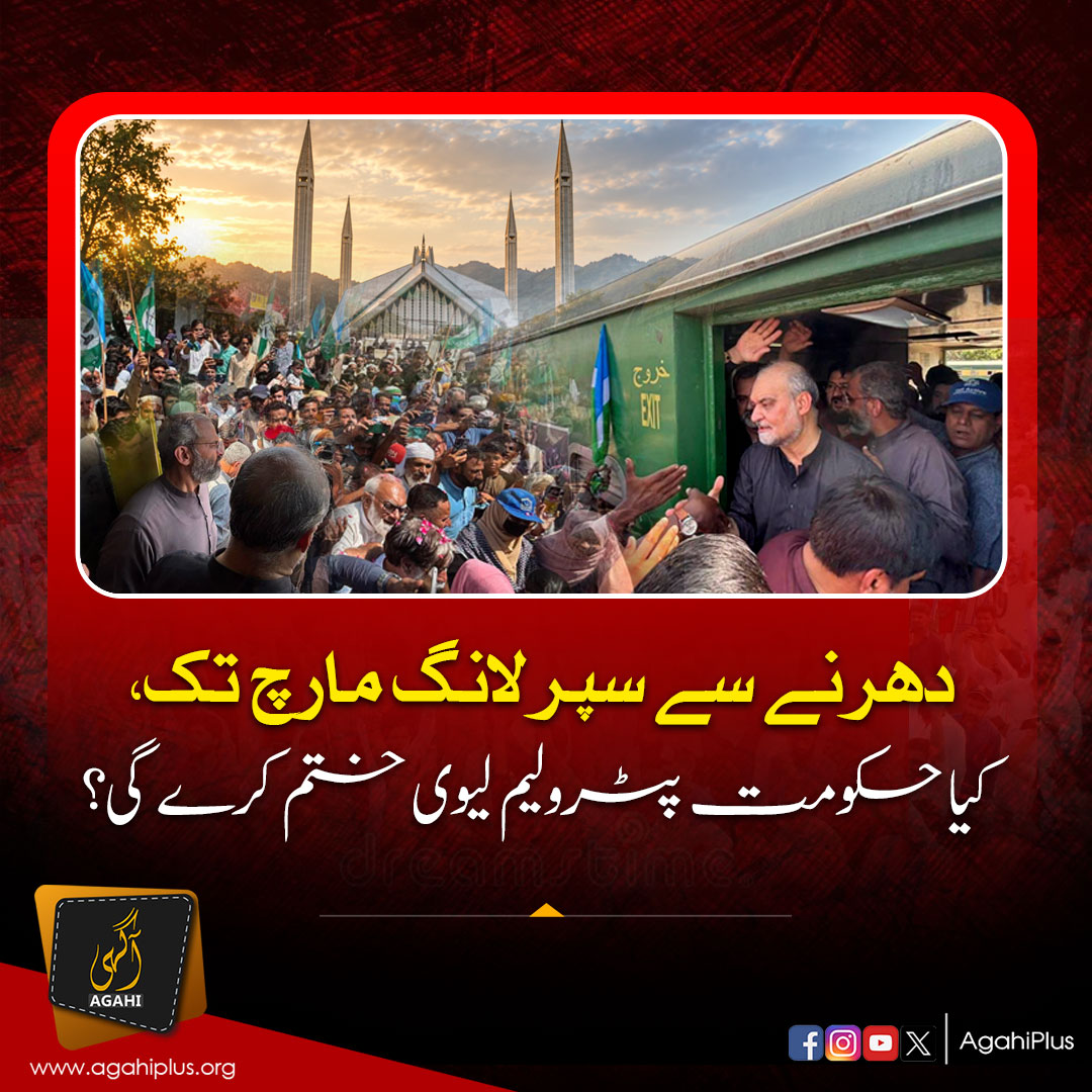 AgahiPlus's tweet photo. دھرنے سے Super Long March تک… اب رخ اسلام آباد کا ہے۔ کیا حکومت پیٹرولیم لیوی پر پیچھے ہٹے گی یا احتجاج مزید بڑھے گا؟
#SuperLongMarch #PetroleumLevy #Islamabad #AgahiPlus #Agahi https://t.co/LwkjvfAFCt