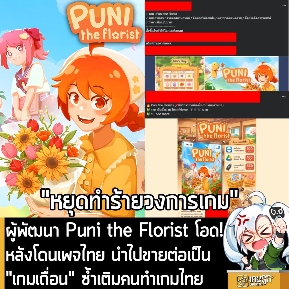 sheapgamer's tweet photo. [News] ผู้พัฒนา Puni the Florist โอด! หลังโดนเพจไทย นำไปขายต่อเป็น "เกมเถื่อน" ซ้ำเติมคนทำเกมไทย
.
คุณ @PorChorDev  ผู้พัฒนา Puni the Florist ออกมาโพสต์ระบายความรู้สึกอัดอั้นตันใจ หลังพบว่า ผลงานเกมแรกในชีวิตที่ทุ่มเทลาออกจากงานประจำตั้งแต่อายุ 26 ปี นำเงินเก็บส่วนตัวมาสร้างสรรค์จนวางจำหน่ายบน Steam สำเร็จ กลับโดนใครบางคนนำไปวางขายเป็น "เกมเถื่อน" ในราคาเพียง 25 ถึง 100 บาท หลังเปิดวางจำหน่ายได้ไม่ถึง 2 สัปดาห์ 
.
และที่สำคัญคือเพจดังกล่าว ดันเป็นเพจคนไทยด้วยกันเอง
.
คุณ PorChorDev ระบุว่า ตัวเกมตั้งราคาขายในประเทศไทยไว้เพียง 199 บาท ซึ่งเป็นราคาที่ตั้งใจปรับลดให้โซนไทยถูกกว่าต่างประเทศมากๆ จากราคาปกติ $9.99 (หรือ 300 กว่าบาท) เพื่อให้ผู้เล่นชาวไทยเข้าถึงง่ายที่สุด แต่กลับพบเพจคนไทยนำเกมไปวนขาย และให้บริการติดตั้งผ่านช่องทางเถื่อน ทั้งการส่งลิงก์ดาวน์โหลดผ่าน Google Drive, การคิดค่าบริการติดตั้งผ่าน TeamViewer ในราคา 100 บาท ไปจนถึงการปล่อยขายใน Discord เพียง 25 บาท และตัดพ้อว่า "เราจะไประดับโลกได้อย่างไร ในเมื่อแค่ในประเทศด้วยกันเอง ยังทำกันแบบนี้อยู่เลย"
.
เหตุการณ์ดังกล่าวถือ เป็นหนังม้วนเดิมที่สะท้อนถึงปัญหาระดับโครงสร้างของวงการเกมไทย เช่นเดียวกับกรณีของเกม Love Love Mystery Club โดยคุณแซ็ค ศรุต ทับลอย ที่เคยออกมาเรียกร้องให้ผู้เล่นหยุดสนับสนุนกลุ่มพ่อค้าที่นำเกมไปวนขายในรูปแบบ "Steam Offline" หรือละเมิดลิขสิทธิ์ผ่านช่องทางต่างๆ ซึ่งการกระทำเหล่านี้ไม่ว่าจะเป็นการขายไอดีออฟไลน์ การปล่อยไฟล์ดาวน์โหลดเถื่อน หรือการหลอกขายแผ่น ต่างทำให้เงินทั้งหมดเข้ากระเป๋าพ่อค้าเถื่อน โดยที่ทีมพัฒนาและผู้สร้างสรรค์ผลงานไม่ได้เงินตอบแทนกลับมาแม้แต่บาทเดียว
.
สิ่งที่น่ากังวลไม่แพ้การละเมิดลิขสิทธิ์ คือทัศนคติของผู้บริโภคไทยบางกลุ่มในโลกออนไลน์ ที่ยังคงมองว่าการซื้อของปลอมหรือเกมเถื่อนเป็นเรื่องปกติเพียงเพราะประหยัดเงิน โดยไม่คำนึงถึงต้นทุนและความเหน็ดเหนื่อยของผู้ผลิต ซึ่งพฤติกรรมและการสนับสนุนสินค้าละเมิดลิขสิทธิ์ในลักษณะนี้ ถือเป็นการบ่อนทำลายอุตสาหกรรมเกมและวงการสร้างสรรค์ของไทยโดยตรง และทำให้ผู้พัฒนาเกมอิสระไม่สามารถเติบโตเพื่อผลิตผลงานดีๆ ออกสู่ตลาดได้อีกต่อไป
.
สำหรับผู้ที่สนใจ และต้องการสนับสนุน Puni the Florist ก็สามารถซื้อได้บน Steam ในราคา 199 บาท