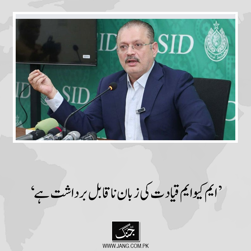 jang_akhbar's tweet photo. سندھ کے سینئر وزیر شرجیل انعام میمن نے کہاکہ ایم کیو ایم قیادت جو زبان استعمال کر رہی ہے وہ ناقابل برداشت ہے۔
تفصیلات جانیے: https://t.co/EOdcm8KJDa
#DailyJang #PPP #SherjeelMemon #MQMP https://t.co/R3lsqPgS1K