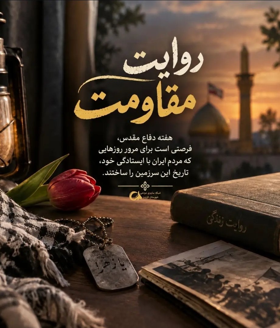 FatmhRhymy40282's tweet photo. مقاومت یعنی ایستادن،
وقتی ادامه دادن آسان نیست.

#روایت_مقاومت #مهر_مقاومت https://t.co/ikagOI14Mt