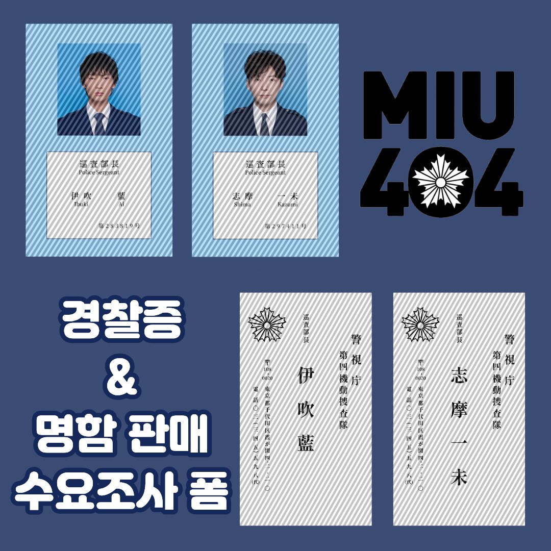 I3B1_404's tweet photo. ‼️MIU404 이부시마 경찰증 &amp; 명함 수요조사폼‼

9/22 ~ 10/5

#RT 목표 수량 달성 시 추첨을 통해 한 분께 원하는 굿즈를 드립니다…//

https://t.co/slCadsbSw4 https://t.co/t6XPMxNxvR